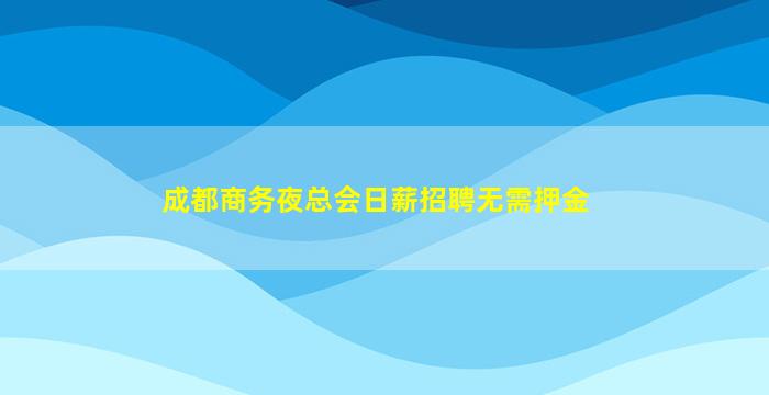 青海夜总会招聘